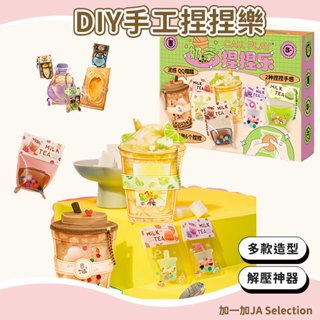 臺灣現貨 DIY手工捏捏樂 科答鴨手工玩具 創意矽膠玩具 兒童手作材料包 模擬魔藥 模擬奶茶 糯滋滋解壓玩具 AB膠水