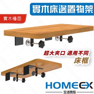 HomeEX生活專家 床邊置物架 床邊收納架 床邊架 床頭櫃置物架 床頭收納架