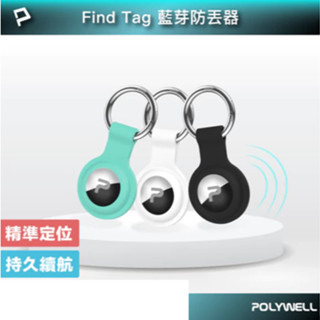 POLYWELL 藍芽防丟器 Find Tag 全球定位 NCC認證 即時追蹤 物品定位 寵物防走失 寶利威爾