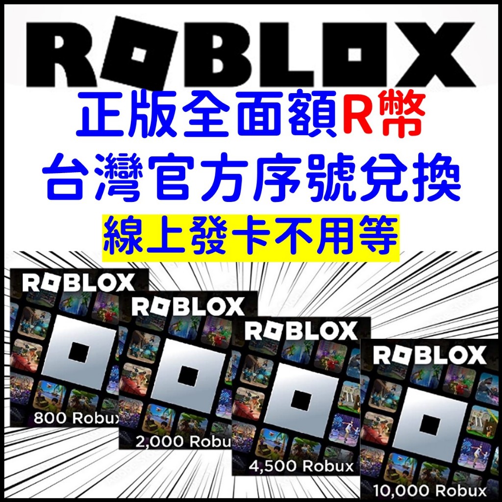 正版 Roblox r 幣 機器磚塊 音速小子 生日 羅布樂斯 機器磚塊 元宇宙 Robux 虛擬世界 兒童 PC遊戲