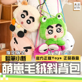 良選好物【現貨/免運】蠟筆小新 萌崽毛絨斜挎包系列 零錢包 包包 毛絨公仔 盲盒 鱷魚山 小白 左衛門 隱藏