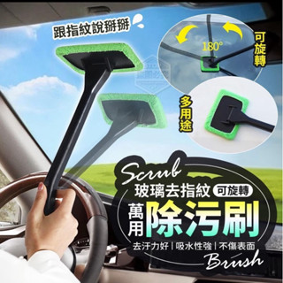 【現貨】可旋轉萬用玻璃除汙 擋風玻璃清潔刷 玻璃清潔擦 汽車清潔刷 車用除塵刷 加長車窗玻璃刷 清潔刷 家用玻璃清潔刷
