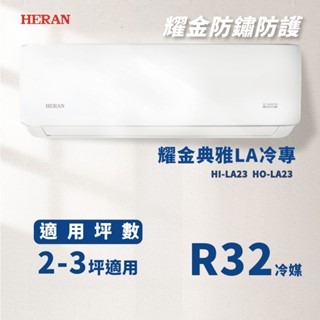 【全新品】HERAN禾聯 2-3坪耀金典雅型一級變頻冷專分離式冷氣HO-LA23A/HI-LA23A R32冷媒
