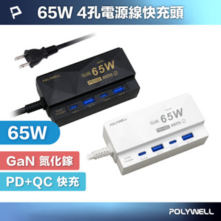 POLYWELL 65W 4孔電源線快充頭 GaN 雙Type-C 雙USB 伸縮手機架 過載保護 寶利威爾 臺灣現貨