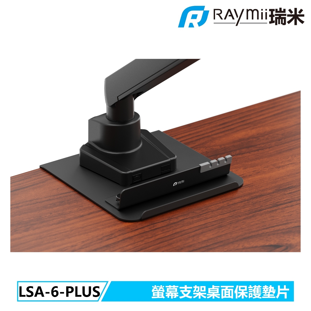 【瑞米 Raymii】 LSA6-PLUS 螢幕支架桌面保護墊片 螢幕支架配件 螢幕架 護墊 EVA 鋼材