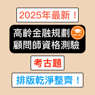 證照小達人-2025年最新！ 高齡金融規劃顧問師資格測驗 考古題 精選題庫 電子檔 金融證照
