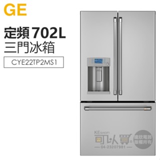 GE 奇異 ( CYE22TP2MS1 ) 702公升 熱水飲用薄型法式三門冰箱 -不鏽鋼