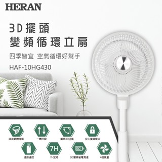 新莊好商量~禾聯 HERAN 3D擺頭 10吋DC渦流立扇 HAF-10HG430 易清潔 變頻循環立扇