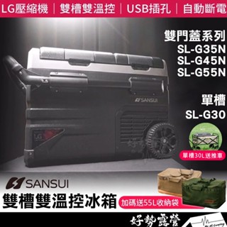 贈好禮 SANSUI 山水 雙槽雙溫控行動冰箱【好勢露營】LG壓縮機 車用冰箱 露營冰箱 車載冰箱 移動冰箱 戶外冰箱
