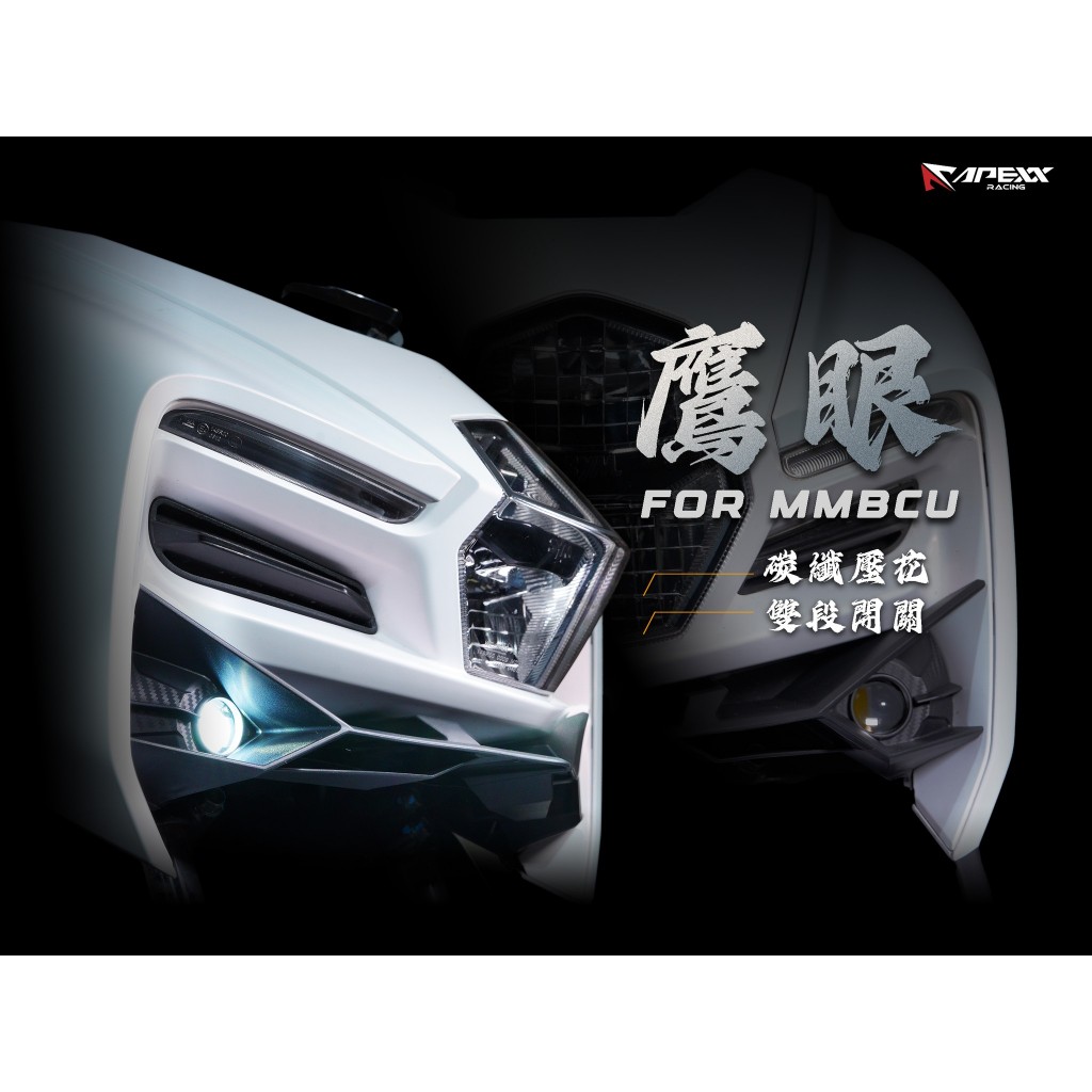 APEXX MMBCU 鷹眼霧燈 【優購愛馬】 機車霧燈 鷹眼 APEXX 曼巴 MMBCU霧燈 改裝霧燈 改裝大燈