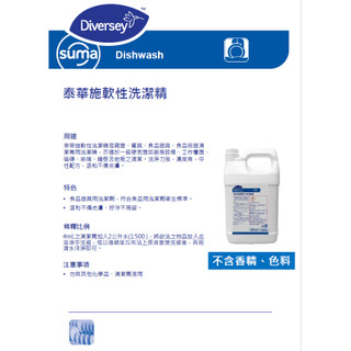 Diversey台灣泰華施 泰華施軟性洗潔精4KG （公司貨）