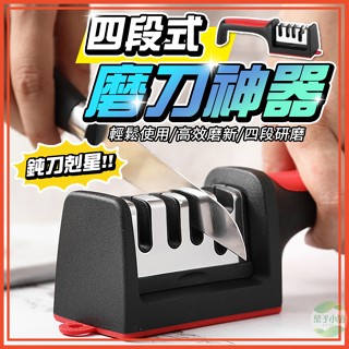 🔥隔日到貨🔥四段式磨刀神器 多功能磨刀器 剪刀磨刀器 磨刀石 手柄磨刀器 磨刀棒 萬用磨刀器 快速磨刀器 磨刀機 廚房