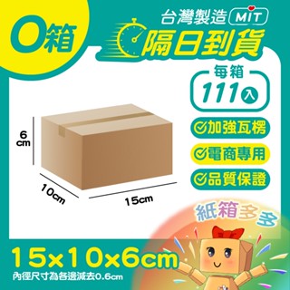 ⭐紙箱多多⭐隔日到貨 O箱 隔日配小紙箱 15*10*6cm 小物包裝 瓦楞紙箱 超低價 批發紙箱 超商紙箱 臺灣製造