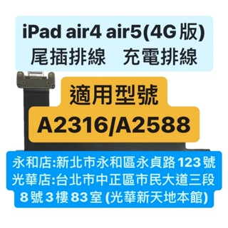 APPLE IPAD AIR4(4G) IPAD AIR5(LTE) 尾插排線 充電排線 充電孔 現場維修 ！極速修！