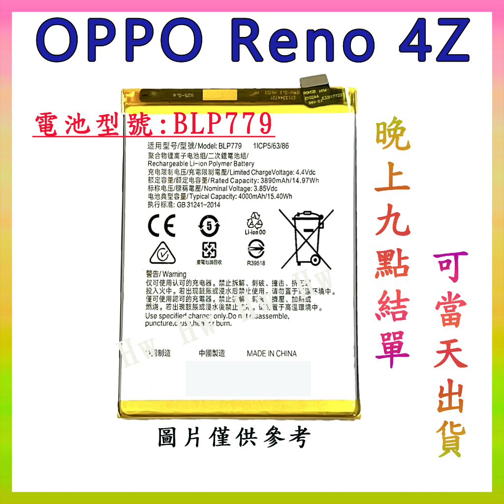 【Hw】OPPO RENO 4Z 原芯電池 專用電池 DIY維修零件 電池型號BLP779
