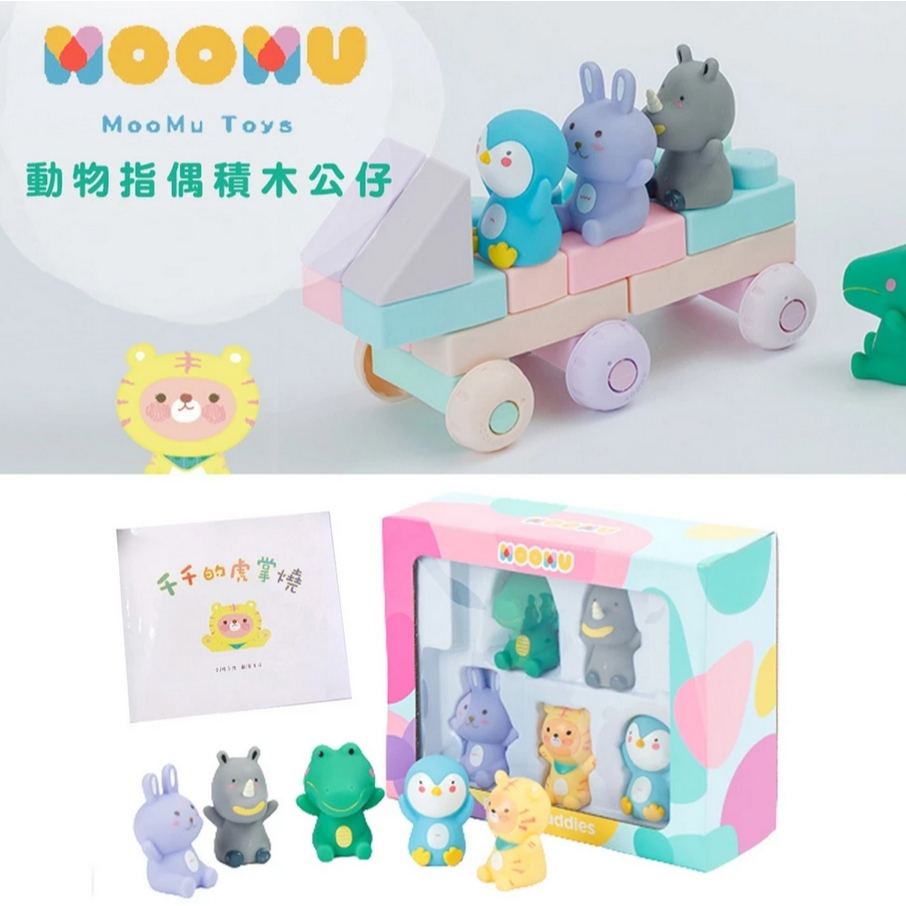 MOOMU 馬卡龍香草軟積木 動物造型 手指積木公仔 5入 安全玩具 積木指偶公仔 積木