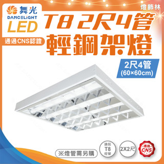 【燈飾林】舞光 LED T8 輕鋼架 2尺4管 輕鋼架燈 T-BAR 2尺×2尺 辦公室燈