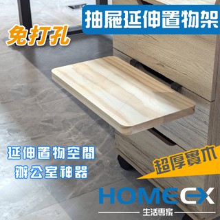 HomeEX生活專家 抽屜延伸置物架 抽屜延長板 桌面延長板 辦公室置物架 櫃子延伸桌面