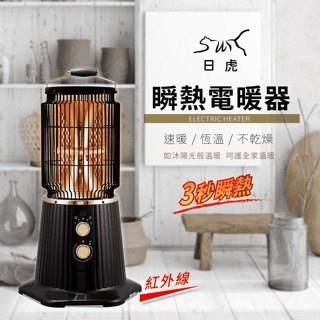 【日虎】瞬熱紅外線電暖器 三秒順熱 電熱氣 暖氣 恆溫 自動斷電 防潮 保暖 紅外線碳素 熱風迴圈