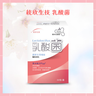 🌸免運 現貨 公司貨 【統欣生技】純淨生活乳酸菌 30包/盒 順暢 益生菌 乳酸菌