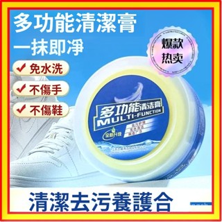 🔥本島現貨速發🔥多功能去汙膏 白鞋多功能清潔膏 強力清潔去汙免洗神器 鞋子清潔劑 皮鞋皮具清潔 鞋子清潔 萬用清潔膏