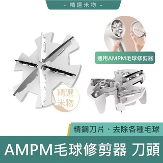 【台灣現貨🔥】AMPM毛球修剪器 替換刀頭 三刀頭 六刀頭 毛球修剪器配件 無線除毛球機 電動除毛球機 除毛球器