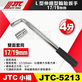 【小楊汽車工具】JTC 5213 L型伸縮型輪胎扳手 17 19mm L型 伸縮型 伸縮 輪胎 扳手 板手