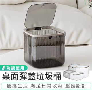 【桌面彈蓋垃圾桶】桌面垃圾桶 桌面收納盒 迷你垃圾桶 按壓垃圾桶 迷你桌面垃圾桶 彈蓋垃圾桶