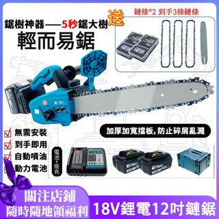 【臺灣出貨】鋰電鋸 電動鋸子牧款12吋鏈鋸 18V鋰電 手持鋸 修枝 電動鏈鋸機 鏈條鋸 伐木鋸 電鋸 鏈鋸 砍樹家用
