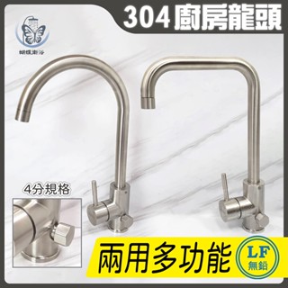 蝴蝶衛浴~304不鏽鋼【廚房無鉛水龍頭】LF無鉛認證.35芯.兩用多功能.兩用龍頭.冷熱混合.出水管可移動