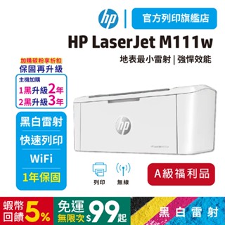 HP M111w M111【HP原廠旗艦店 限量優惠品】【滿額送好禮】無線黑白雷射印表機 取代M15w<加購碳粉享優惠>