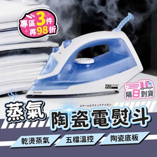 【臺灣現貨】TRISTAR三星 TS-HA109 蒸氣陶瓷電熨斗 電熨斗 手持掛燙機 蒸氣熨斗 掛燙機 燙衣機 熨斗