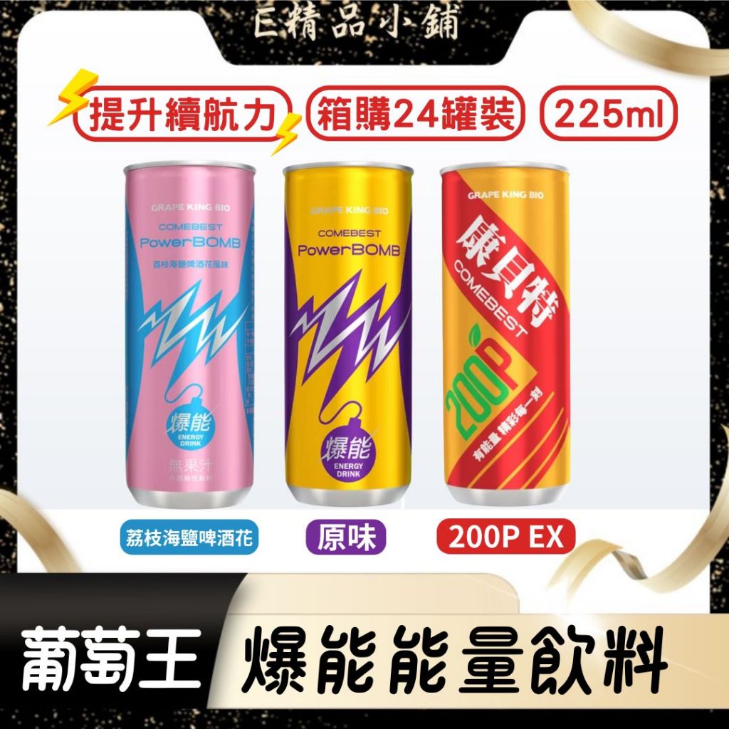 PowerBOMB爆能能量飲料 荔枝海鹽啤酒花風味 原味 200P EX 葡萄王 康貝特 爆能能量飲料 箱購24罐 正貨