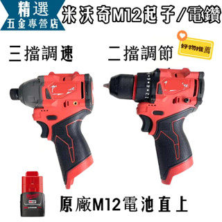 24H出貨🔥🔥電鑽 衝擊 無刷起子機 米沃奇12V副廠起子機 M12 米牌起子機 電鑽 美沃奇無刷電鑽