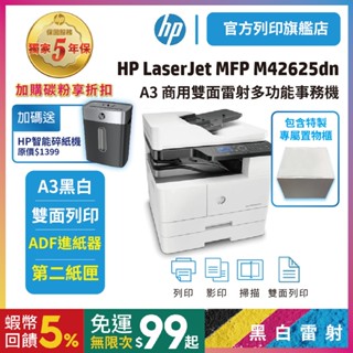 HP M42625dn【給您安心5年保】【加碼送HP碎紙機+置物鐵櫃】A3 商用雙面黑白雷射影印機/ADF/第二紙匣