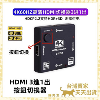 現貨臺灣出 無需供電 即插即用 HDMI 2.0 4K 60Hz HDMI切換器 HDMI轉換器 三進一出 3進1出