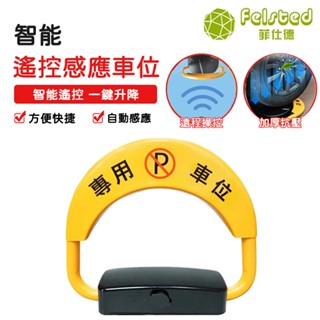 【Felsted菲仕德】停車 車擋 車位鎖 防盜鎖 請勿停車 防水防撞 自動感應 智慧遙控車位鎖 配備2個遙控器+感應器
