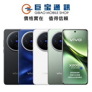vivo X200 5G 6.67吋(12G/256G/聯發科天璣9400/5000萬鏡頭畫素)臺灣公司貨VIVO200