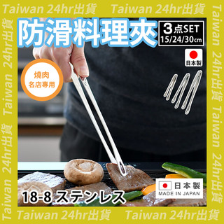 免運24hr出貨⚡️日本製 senbudo 仙武堂 分菜夾 燒肉夾 料理夾 食物夾 小菜夾 烤箱夾 15｜24｜30cm