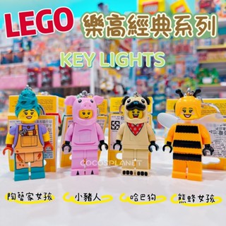LEGO 樂高鑰匙圈 蜜蜂女孩小豬人哈巴狗陶藝家女孩 LED 人偶造型鑰匙圈燈 手電筒 吊飾COCOS LG320