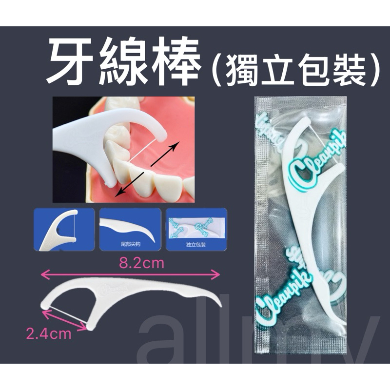 allmy附發票，單支-獨立包裝cleanpik牙線棒 1支；另有賣～齒點牙線棒（紙袋_獨立包裝）2支
