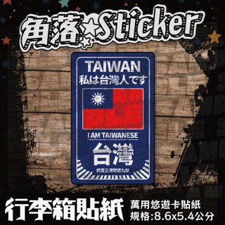 【貼紙】我是臺灣人 藍色 臺灣國旗 出國必備 單張 萬用貼紙 行李箱貼紙 門貼 防潑水 悠遊卡貼紙 R65-2