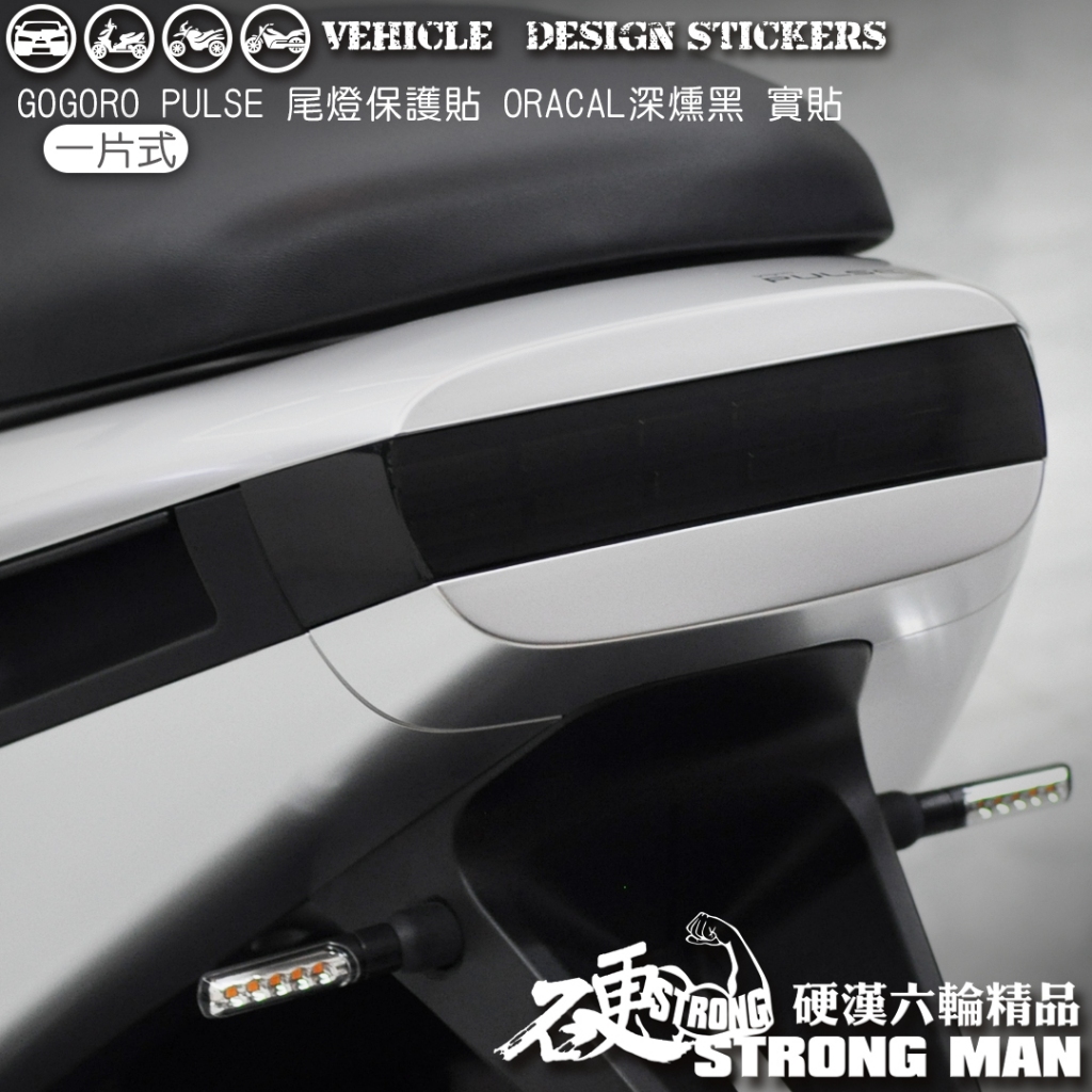 【硬漢六輪精品】 GOGORO PULSE 尾燈保護貼 (版型免裁切) 機車貼紙 機車彩貼 彩貼 燈膜 犀牛皮 保護膜