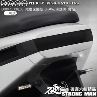 【硬漢六輪精品】 GOGORO PULSE 尾燈保護貼 (版型免裁切) 機車貼紙 機車彩貼 彩貼 燈膜 犀牛皮 保護膜