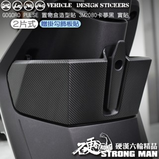 【硬漢六輪精品】 GOGORO PULSE 置物盒卡夢貼 (版型免裁切) 機車貼紙 機車彩貼 彩貼