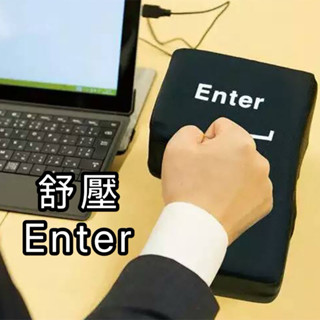 Enter按鍵 Enter鍵 Enter 大Enter 辦公室紓壓小物 紓壓 發洩神器 抱枕 交換禮物 午休枕頭 聖誕
