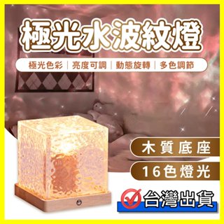 【臺中鋰電】水波紋燈 極光燈 氣氛燈 小夜燈 LED 氛圍燈 夜燈 水紋燈 星空燈 投影夜燈 氣氛燈房間 水波燈 派對燈