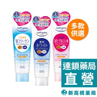 KOSE softymo 絲芙蒂 膠原蛋白彈力／玻尿酸特淨／嫩白 卸粧洗顏霜 190g【新高橋藥局】3款可選