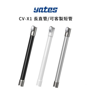 【Yates亞堤斯】CV-X1 長直管/可客製短管 吸塵器零件