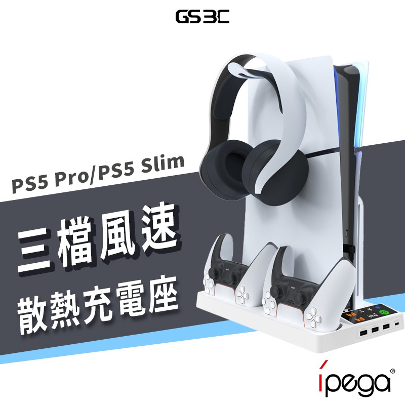 PS5 Slim Pro 通用 冷卻 散熱 底座 支架 控制器 手把 充電座 附耳機掛勾 立架 收納 底部防滑墊 多功能